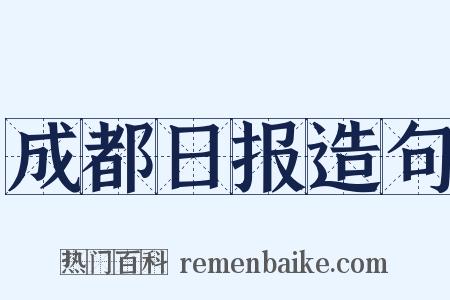 成都日报造句是什么意思的图片